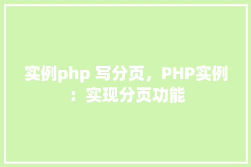 实例php 写分页，PHP实例：实现分页功能