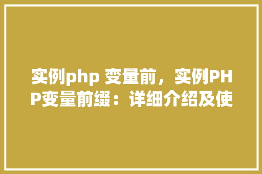 实例php 变量前，实例PHP变量前缀：详细介绍及使用例子