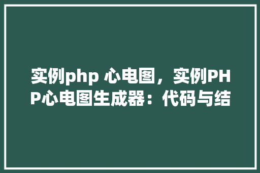 实例php 心电图，实例PHP心电图生成器：代码与结果展示