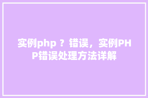 实例php ？错误，实例PHP错误处理方法详解