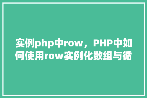 实例php中row，PHP中如何使用row实例化数组与循环输出  第1张