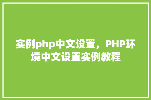 实例php中文设置，PHP环境中文设置实例教程