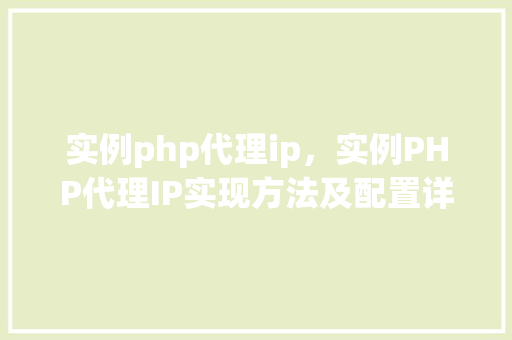 实例php代理ip，实例PHP代理IP实现方法及配置详解