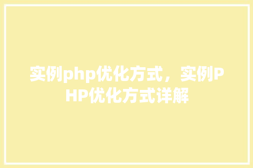 实例php优化方式，实例PHP优化方式详解