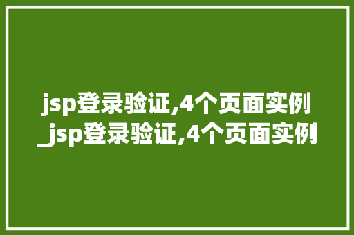 jsp登录验证,4个页面实例_jsp登录验证,4个页面实例怎么做