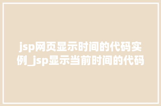 jsp网页显示时间的代码实例_jsp显示当前时间的代码  第1张