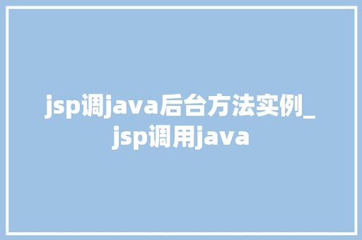 jsp调java后台方法实例_jsp调用java