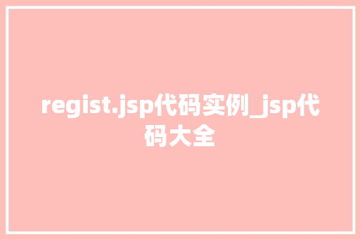 regist.jsp代码实例_jsp代码大全  第1张