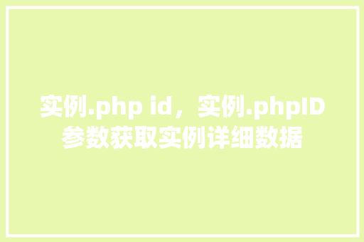 实例.php id，实例.phpID参数获取实例详细数据