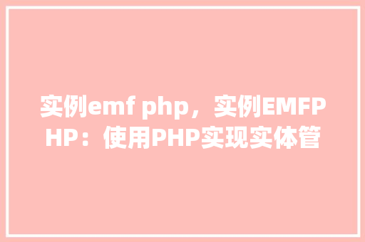 实例emf php，实例EMFPHP：使用PHP实现实体管理框架（EMF）的方法例子