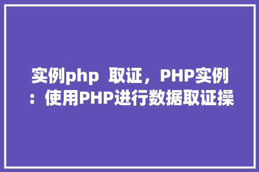 实例php  取证，PHP实例：使用PHP进行数据取证操作