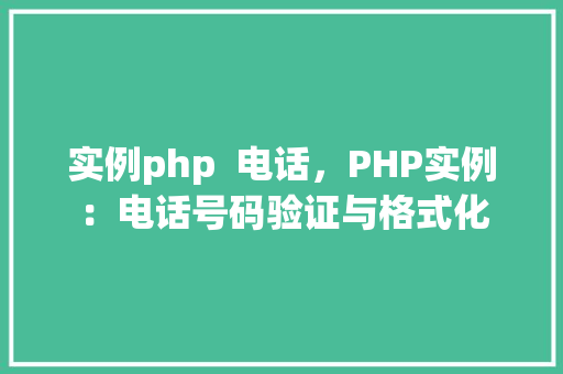 实例php  电话，PHP实例：电话号码验证与格式化