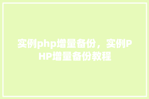 实例php增量备份，实例PHP增量备份教程