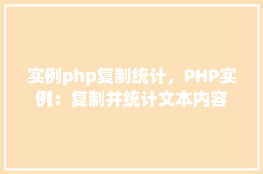 实例php复制统计，PHP实例：复制并统计文本内容
