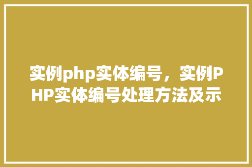 实例php实体编号，实例PHP实体编号处理方法及示例