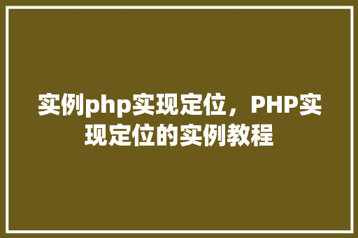 实例php实现定位，PHP实现定位的实例教程
