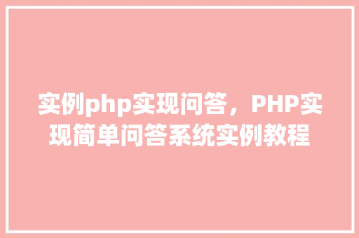 实例php实现问答，PHP实现简单问答系统实例教程