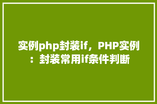 实例php封装if，PHP实例：封装常用if条件判断  第1张