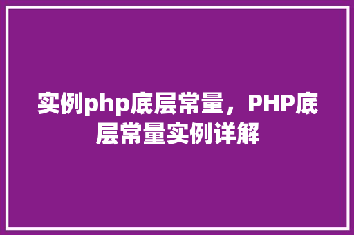 实例php底层常量，PHP底层常量实例详解  第1张