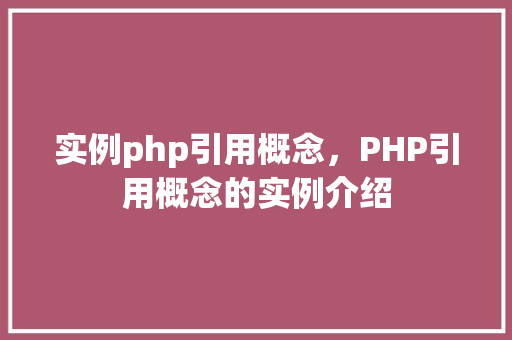 实例php引用概念，PHP引用概念的实例介绍