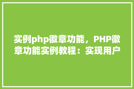 实例php徽章功能，PHP徽章功能实例教程：实现用户成就展示