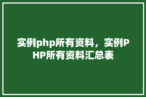 实例php所有资料，实例PHP所有资料汇总表