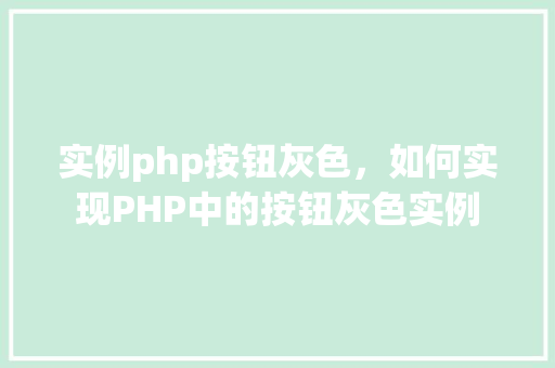 实例php按钮灰色，如何实现PHP中的按钮灰色实例