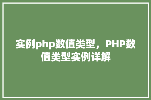 实例php数值类型，PHP数值类型实例详解
