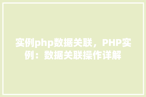 实例php数据关联，PHP实例：数据关联操作详解
