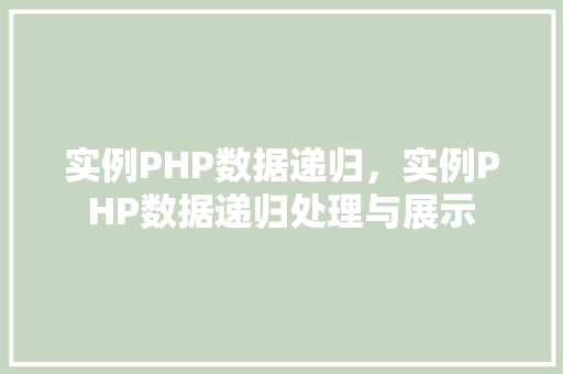 实例PHP数据递归，实例PHP数据递归处理与展示