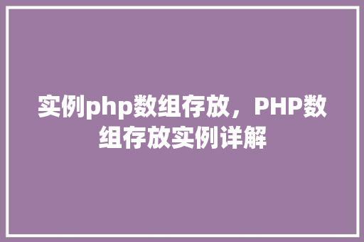 实例php数组存放，PHP数组存放实例详解