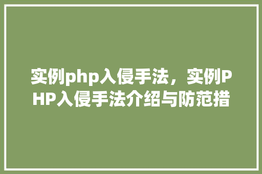 实例php入侵手法，实例PHP入侵手法介绍与防范措施