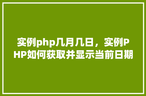 实例php几月几日，实例PHP如何获取并显示当前日期（几月几日）