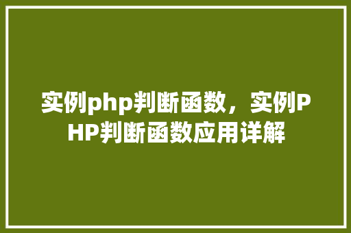 实例php判断函数，实例PHP判断函数应用详解