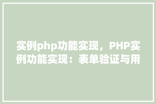 实例php功能实现，PHP实例功能实现：表单验证与用户注册流程
