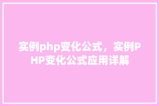 实例php变化公式，实例PHP变化公式应用详解