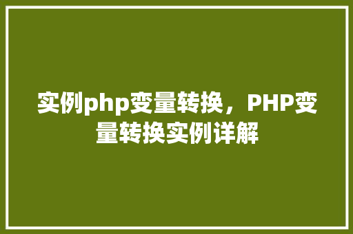 实例php变量转换，PHP变量转换实例详解