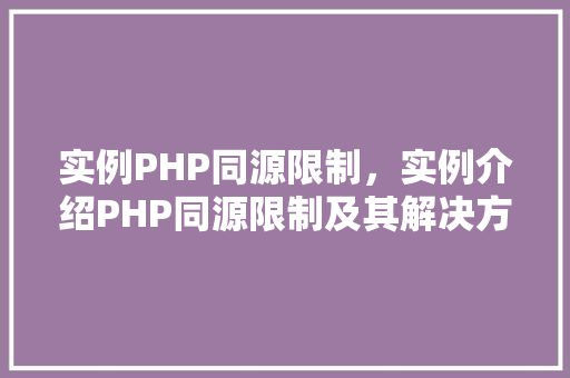 实例PHP同源限制，实例介绍PHP同源限制及其解决方法