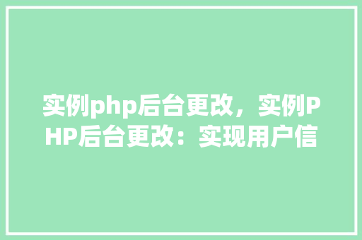 实例php后台更改，实例PHP后台更改：实现用户信息修改功能教程