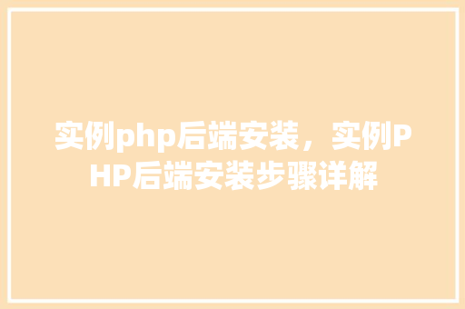 实例php后端安装，实例PHP后端安装步骤详解