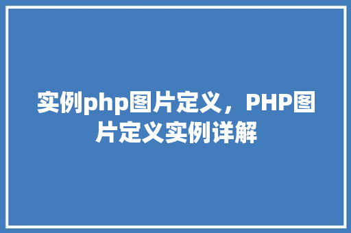 实例php图片定义，PHP图片定义实例详解
