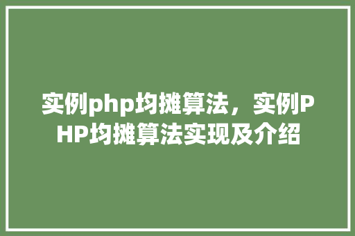实例php均摊算法，实例PHP均摊算法实现及介绍