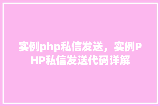 实例php私信发送，实例PHP私信发送代码详解
