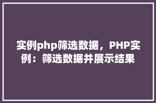 实例php筛选数据，PHP实例：筛选数据并展示结果