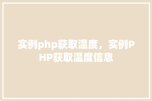 实例php获取温度，实例PHP获取温度信息  第1张