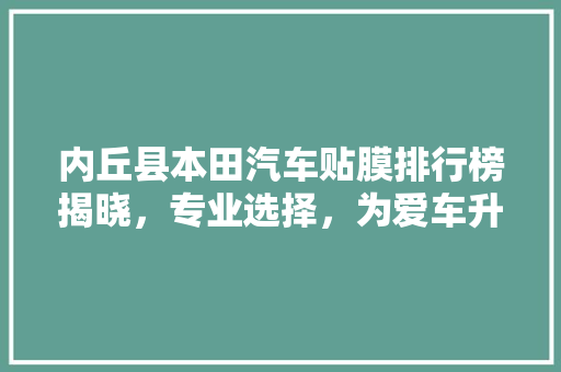 内丘县本田汽车贴膜排行榜揭晓，专业选择，为爱车升级！  第1张
