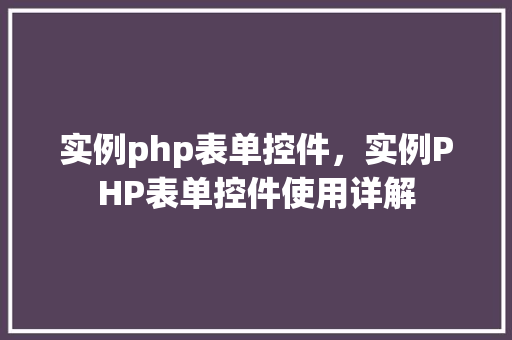 实例php表单控件，实例PHP表单控件使用详解