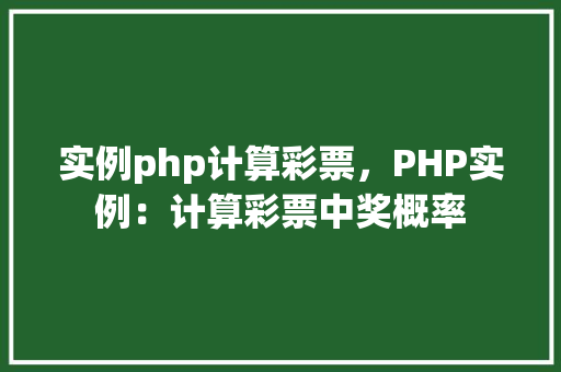 实例php计算彩票,PHP实例:计算彩票中奖概率 第1张 实例php计算彩票,PHP实例:计算彩票中奖概率 第1张
