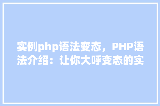实例php语法变态，PHP语法介绍：让你大呼变态的实例介绍  第1张