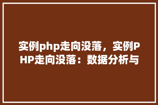 实例php走向没落，实例PHP走向没落：数据分析与例子分析  第1张